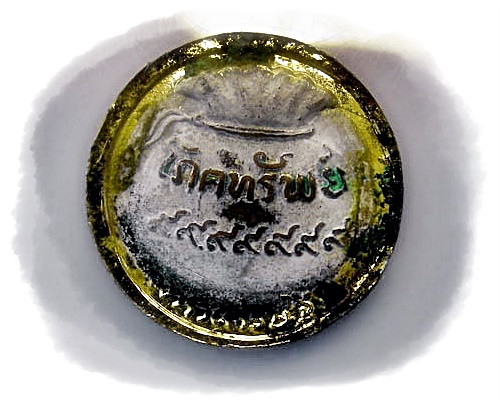 เหรียญ โภคทรัพยื หลวงพ่อเอีย วัดบ้านดาน จ.ปราจีนบุรี