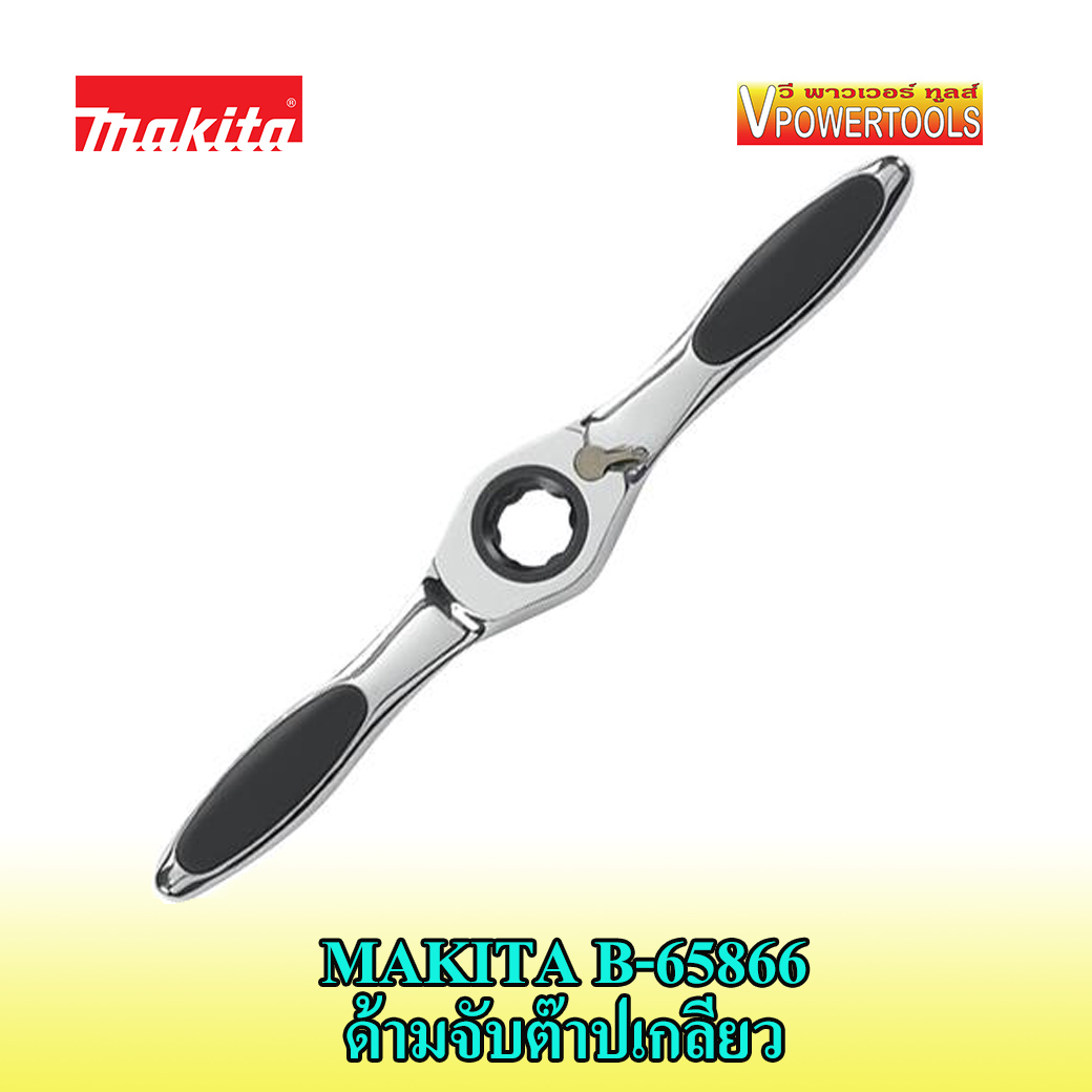 Makita B-65866 ด้ามต๊าปเกลียวมือ
