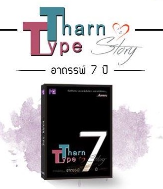 TharnType อาถรรพ์ 7 ปี By MAME มัดจำ 350 ค่าเช่า 70 บาท
