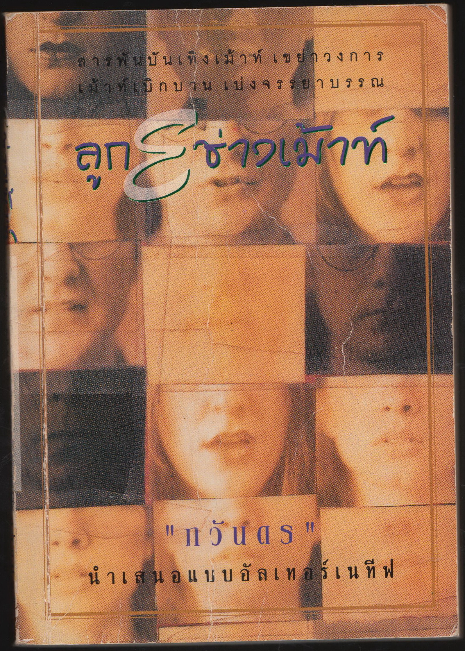 ลูก E ช่างเม้าท์