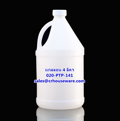 แกลลอน ขนาด 4 ลิตร รหัสสินค้า 020-PTP-141