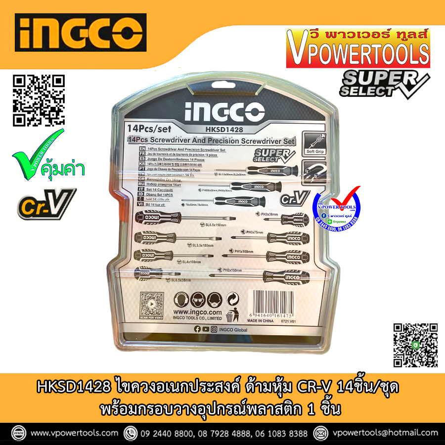 INGCO ไขควงอเนกประสงค์ ด้ามหุ้ม CR-V 14ชิ้น/ชุด พร้อมกรอบวางอุปกรณ์พลาสติก 1 ชิ้น รุ่น HKSD1428