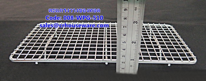 ตะแกรงวางของทอด รหัสสินค้า 008-WPG-510