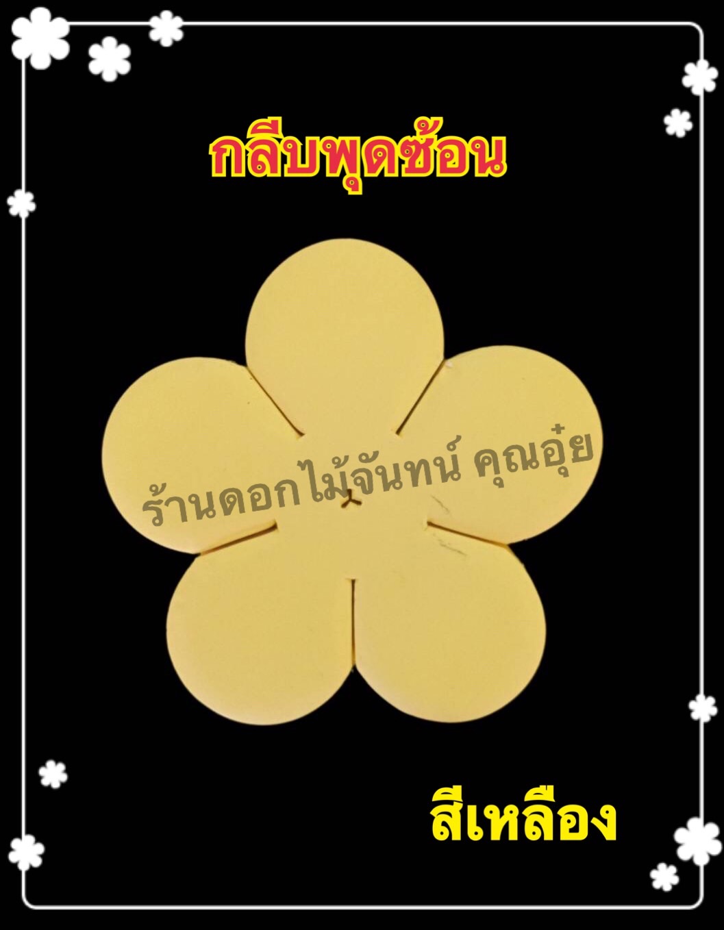 กลีบพุดซ้อน สีเหลือง