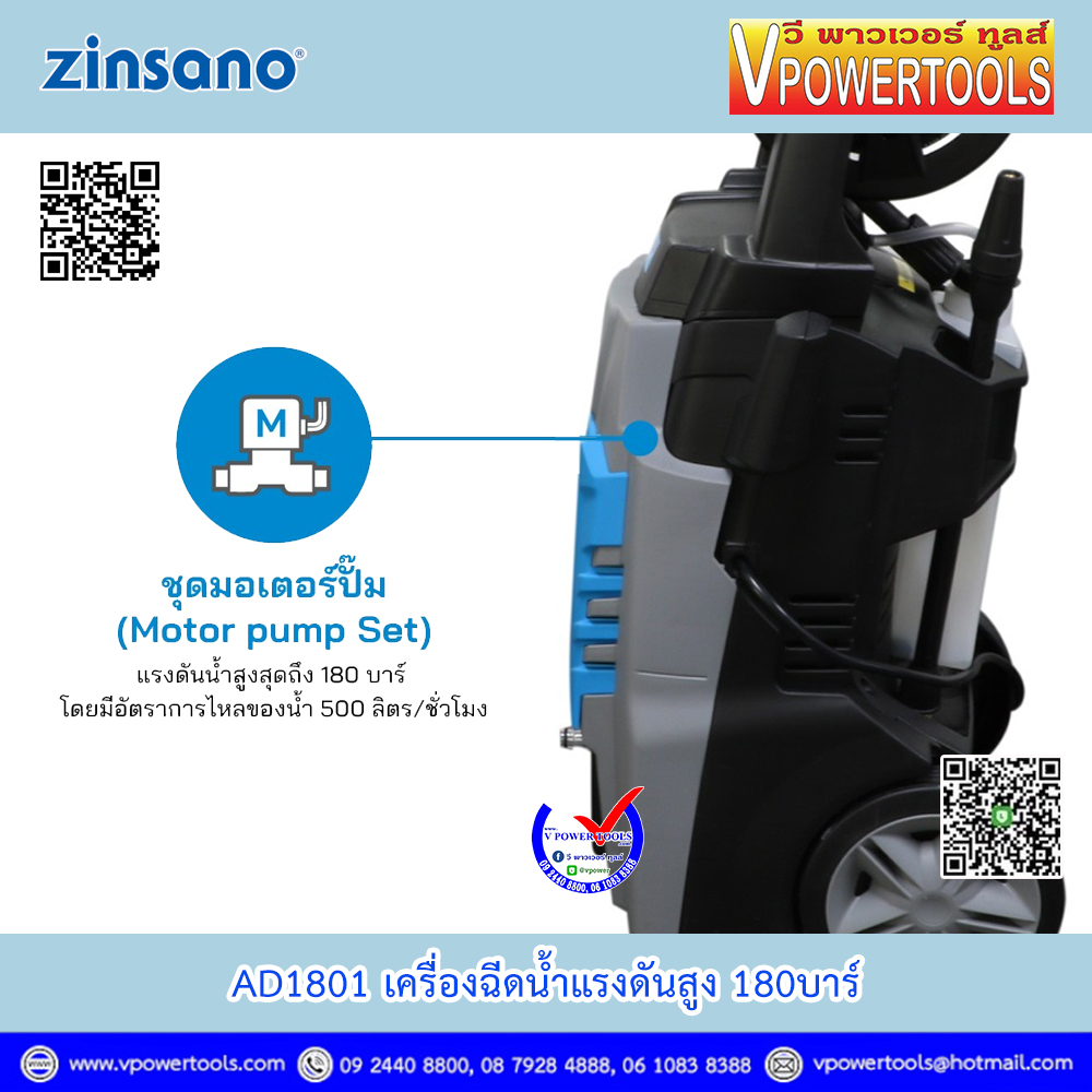 Zinsano AD1801 เครื่องฉีดน้ำแรงดันสูง 180บาร์ (ใช้ AD1802 แทน)