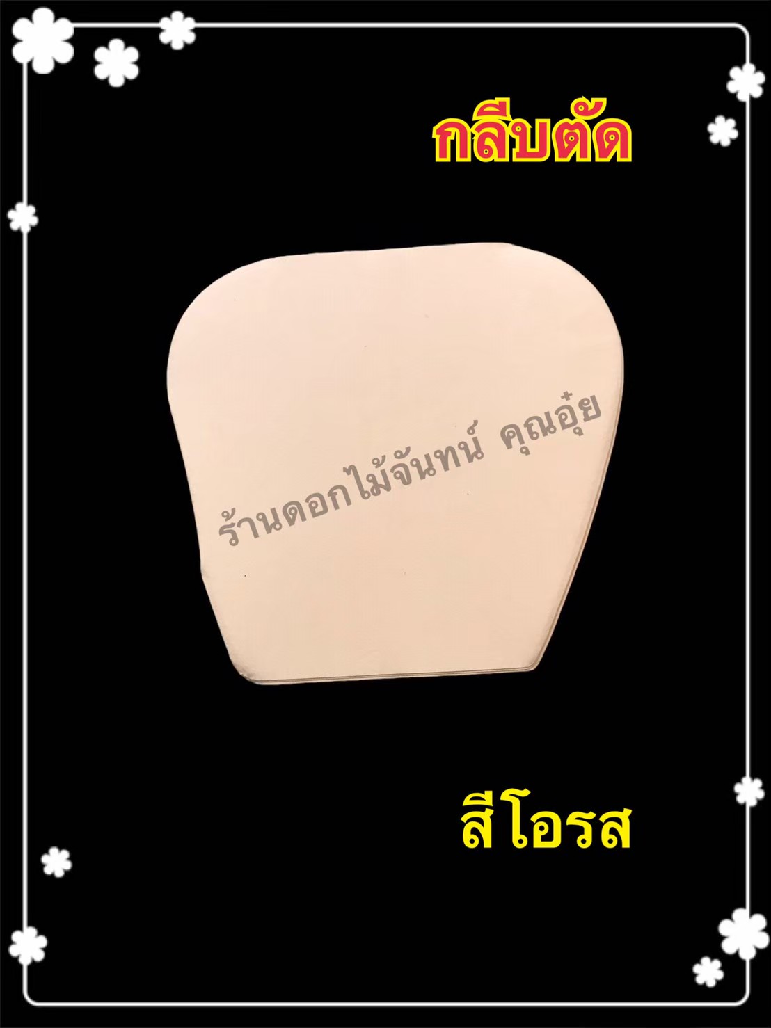 กลีบตัด สีโอรส