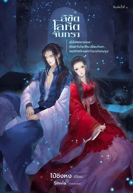 ลิขิต โลหิต จันทรา By ไป๋ชิงหง มัดจำ 450 ค่าเช่า 90b.