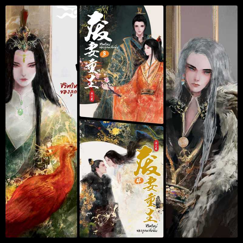 ชีวิตใหม่ของลูกพลับนิ่ม ภาค 1 ทวงแค้นสกุลอู (4เล่ม) มัดจำ 1,600 ค่าเช่า 320b.