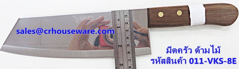 มีดทำครัว รหัสสินค้า 011-VKS-8E