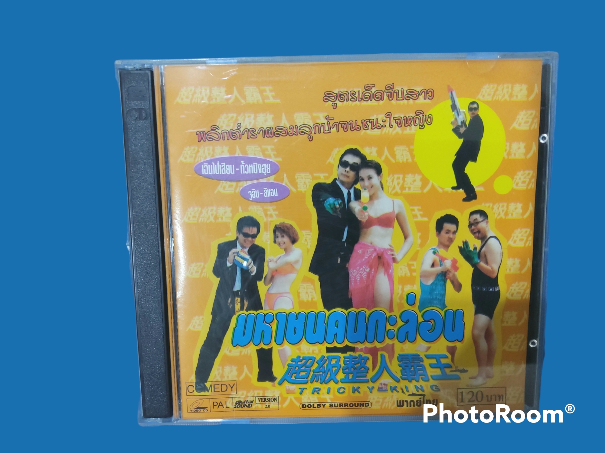มหาชนคนกะล่อน TRICKY KING