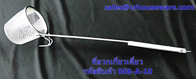 ที่ลวกก๋วยเตี๋ยว รหัสสินค้า 008-A-10