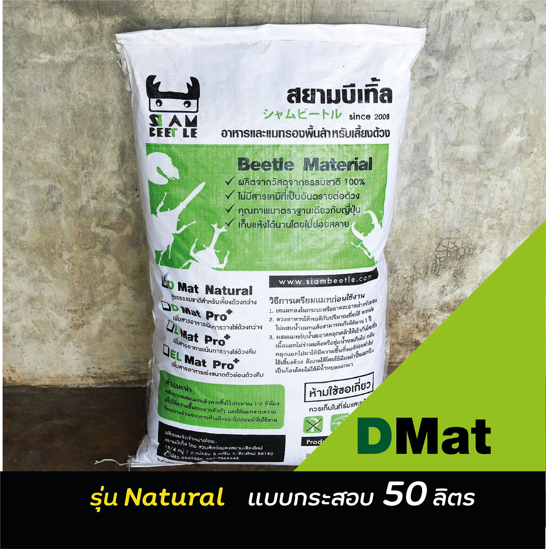 Dmat natural แบบกระสอบ 50 ลิตร