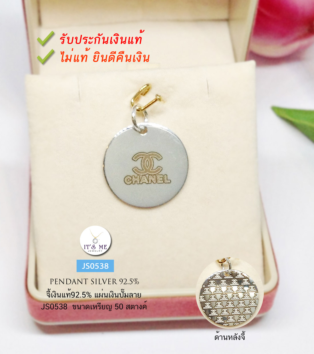 จี้เงินแท้92.5% จี้แผ่นเงินปั๊มลาย ขนาดเล็กๆ แบบบางน้ำหนักเบาค่ะ สำหรับร้อยสร้อยหรือสร้อยข้อมือได้ค่ะ (เรือนเงินแท้)