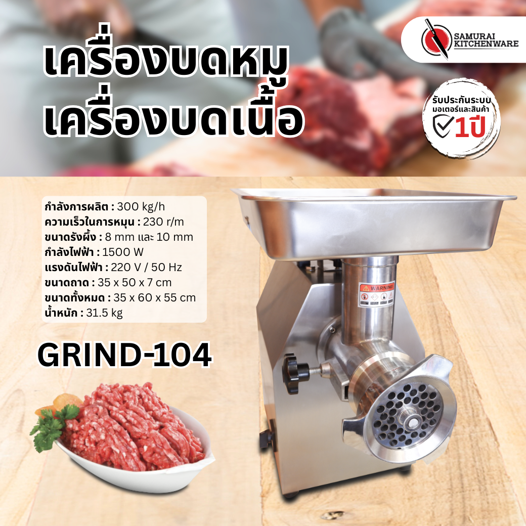 เครื่องบดหมู เครื่องบดเนื้อ รุ่น GRIND-104