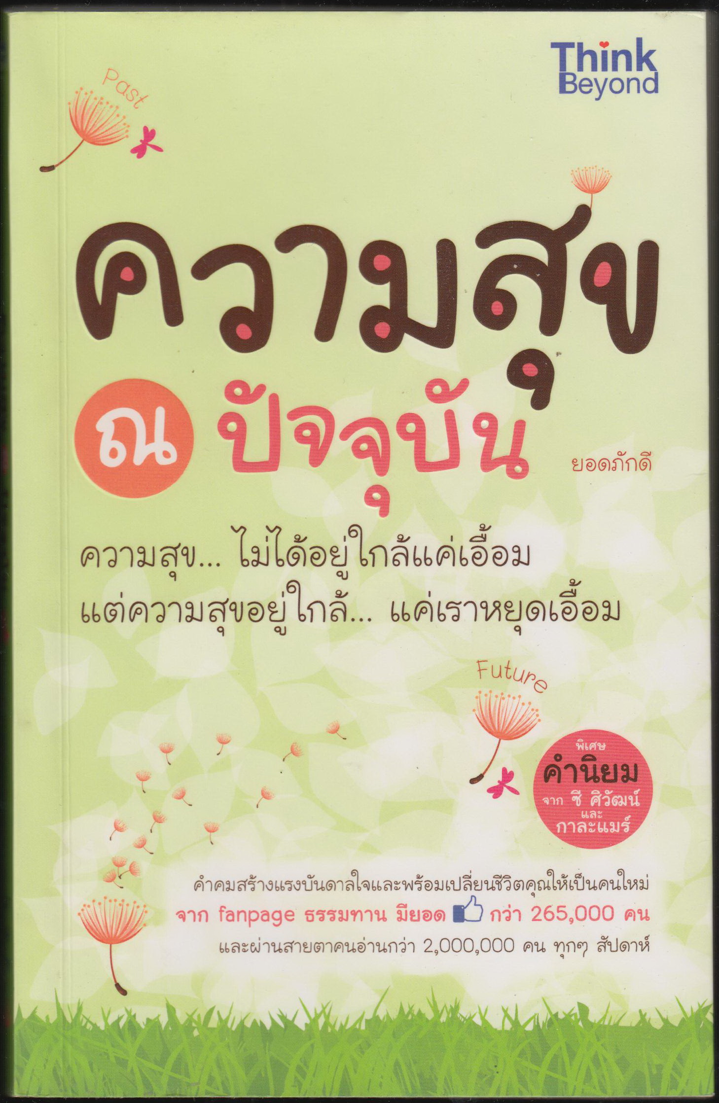 ความสุขณปัจจุบัน