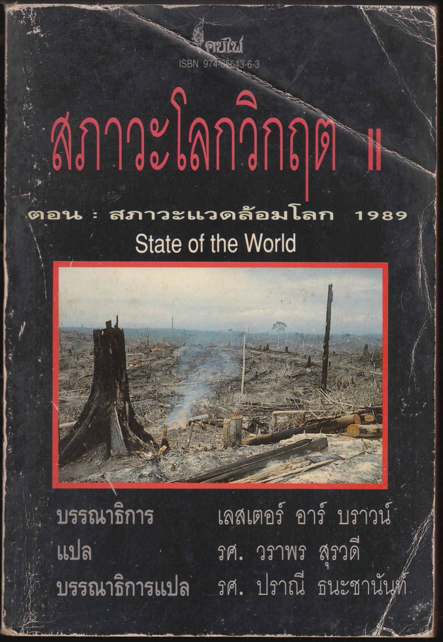 สภาวะโลกวิกฤต 2 ตอน สภาวะแวดล้อมโลก 1989