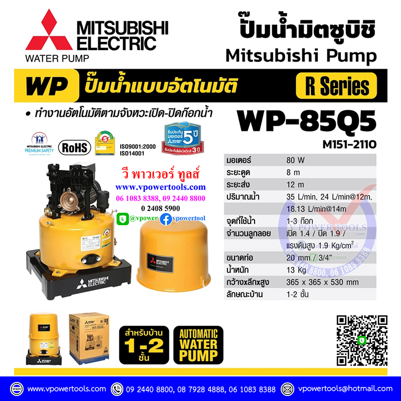 Mitsubishi WP-85Q5 ปั๊มน้ำอัตโนมัติ มิตซูบิชิ 80วัตต์ ท่อ 3/4"
