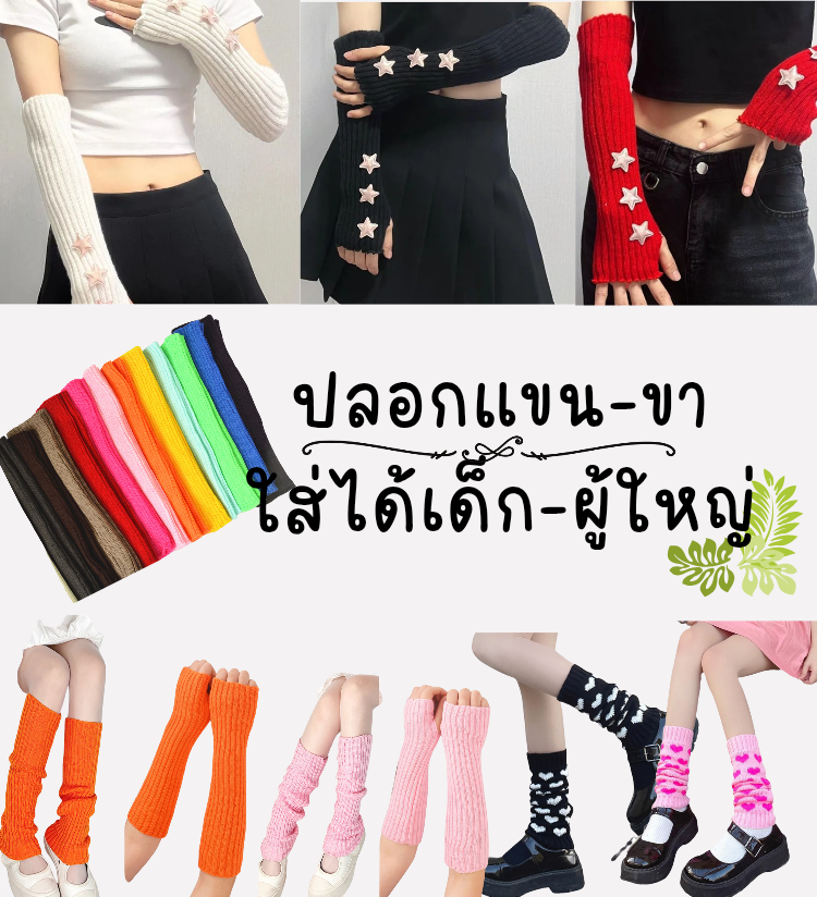 พร้อมส่ง ถุงมือ ปลอกแขน ใส่ได้ทั้งเด็กและผู้ใหญ่