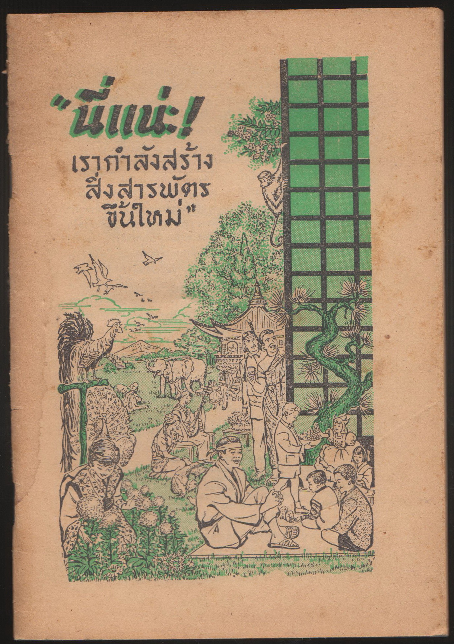นี่แนะ ! เรากำลังสร้างสิ่งสารพัตรขึ้นใหม่