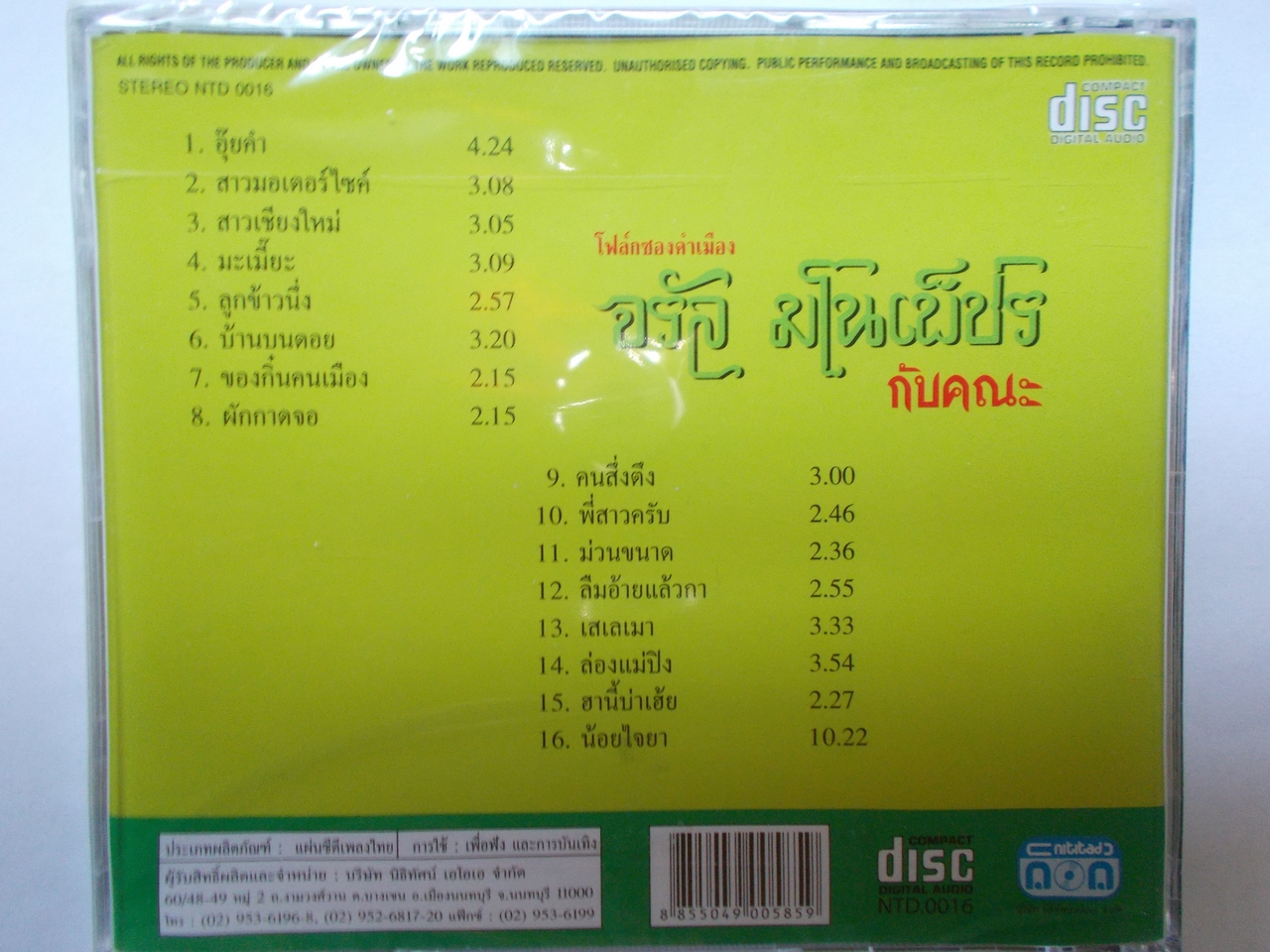 CD เพลง จรัล มโนเพ็ชร อัลบั้ม โฟล์คซองคำเมือง