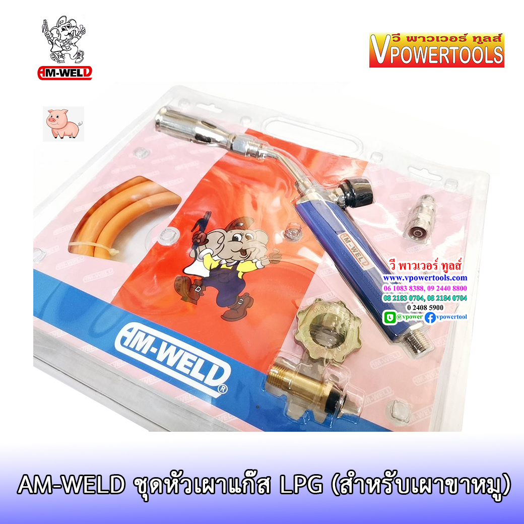 AM-WELD HTT-60 ชุดหัวเผาแก๊ส LPG (เผาขาหมู) ขนาด 2.8 ซม.