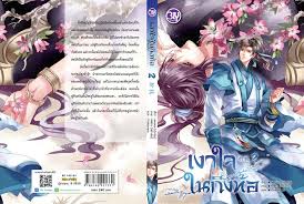 เงาใจในกิ่งท้อ By คุ่นคุ่น (2 เล่มจบ) มัดจำ 500 ค่าเช่า 100b.