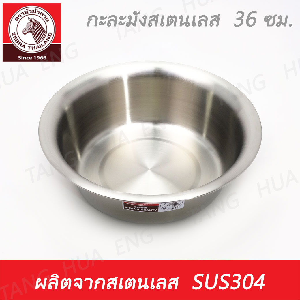 Zebra head กะละมังสเตนเลส ขนาด 36 ซม. ตราหัวม้าลาย