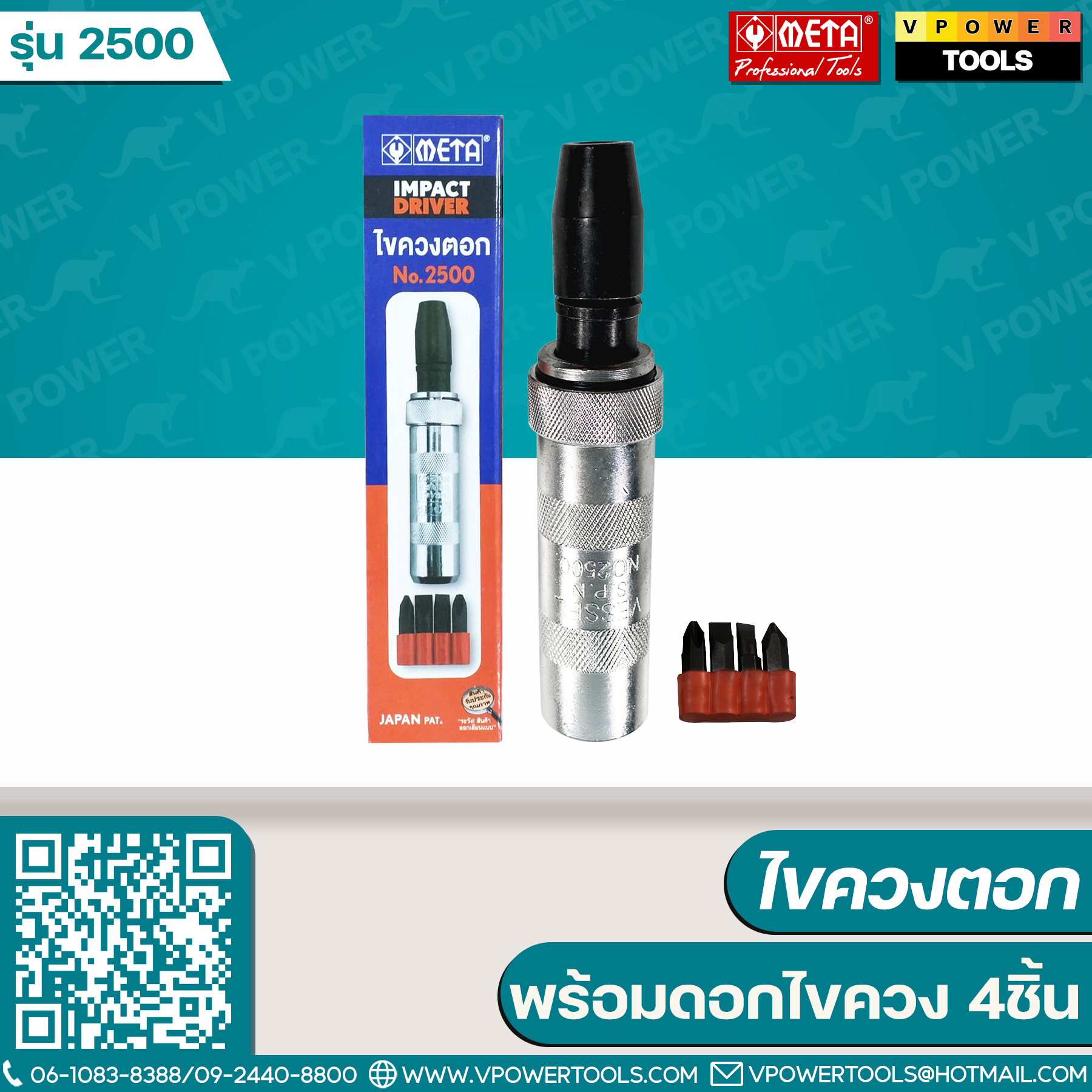 META ไขควงตอก พร้อมดอกไขควง 4ชิ้น # 2500 รุ่นประหยัด