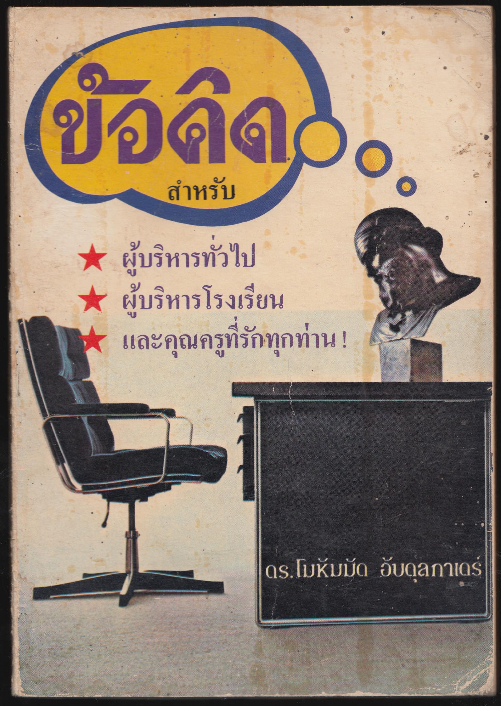 ข้อคิดสำหรับ ผู้บริหารทั่วไป ผู้บริหารโรงเรียน และคุครูที่รักทุกท่าน