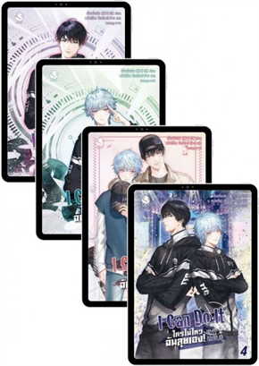 I Can Do It ใครไม่ไหว ฉันลุยเอง! เล่ม 1-4 (จบ) By เจี้ยงจื่อเป้ย มัดจำ 1,200 ค่าเช่า 240b.