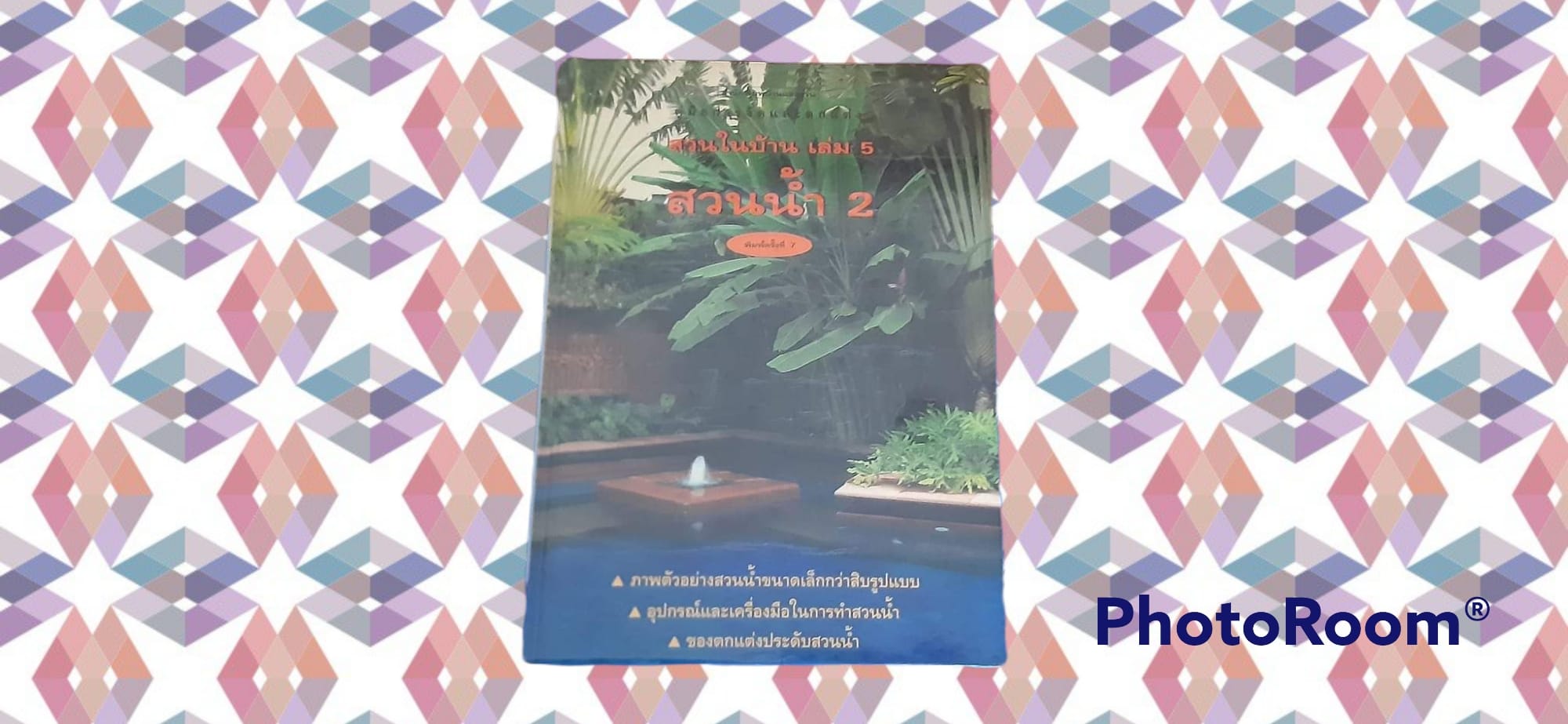 หนังสือ สวนในบ้าน สวนน้ำ