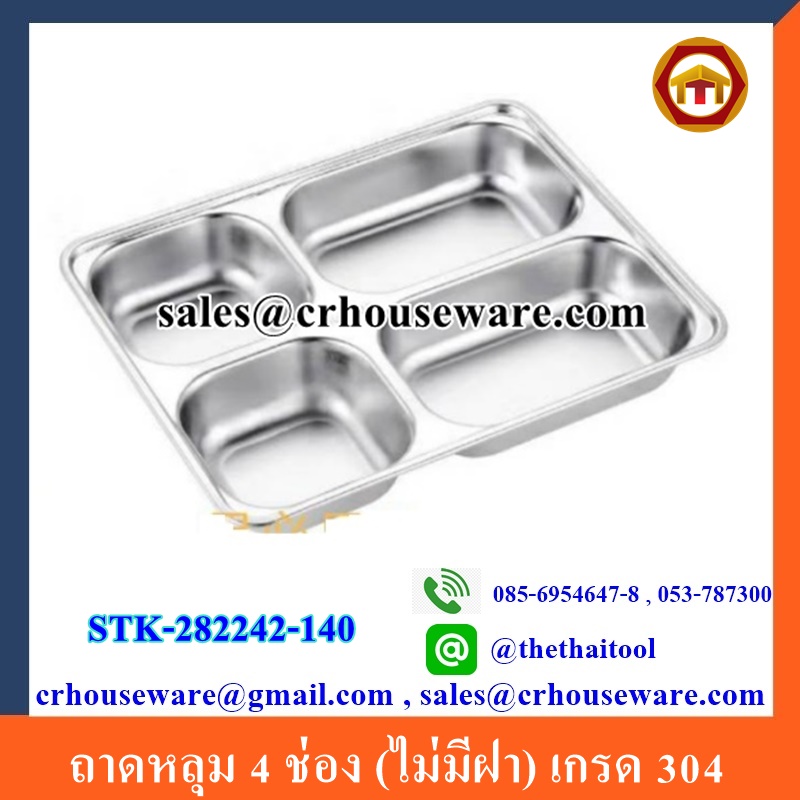 ถาดหลุม 4 ช่อง (ไม่มีฝา) เกรด 304 STK-282242-140