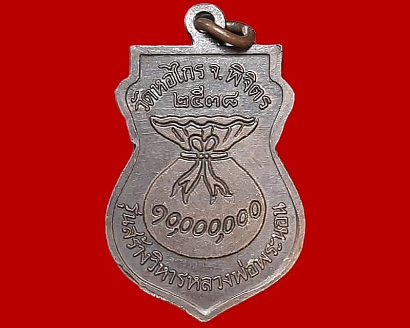 เหรียญ หลวงพ่อพระนอน วัดหอไกร พิจิตร