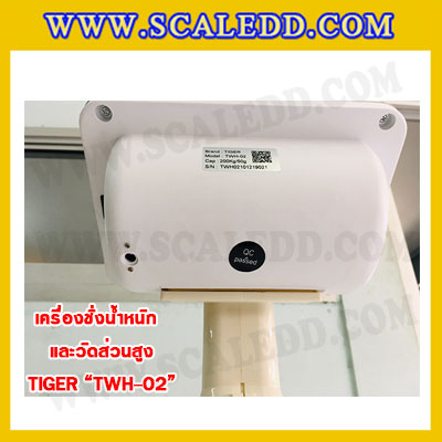 เครื่องชั่งน้ำหนักวัดส่วนสูงพร้อมค่า BMI เครื่องชั่งน้ำหนักคน เครื่องชั่งพร้อมวัดส่วนสูง200kg เครื่องชั่งน้ำหนักคน200kg พิกัดน้ำหนัก 200kg ค่าละเอียด 50g ยี่ห้อ TIGER รุ่น TWH-02