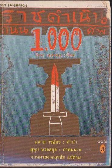 ราชดำเนินถนน 1,000 ศพ