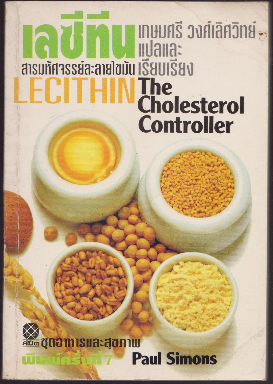 เลซีทีน สารมหัศจรรย์ละลายไขมัน LECITHIN:The Colesterrol Controller