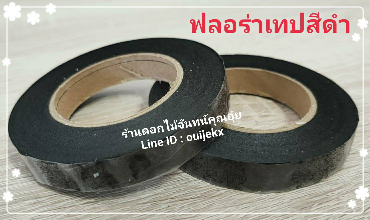 ฟลอร่าเทป ดำ 1 ม้วน