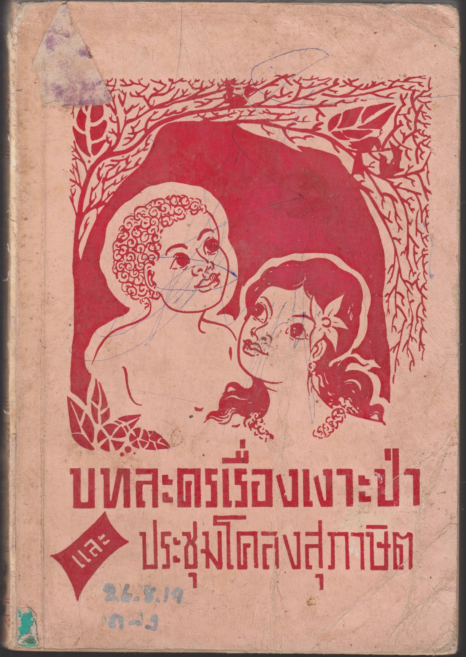 บทละครเรื่องเงาะป่า และ ประชุมโคลงสุภาษิต