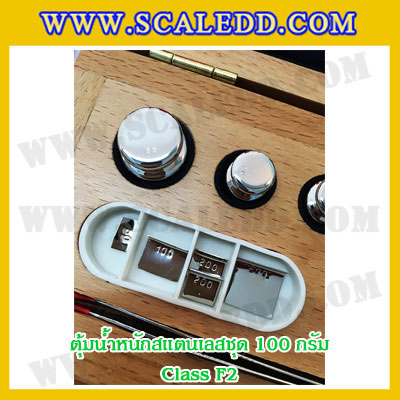 ตุ้มน้ำหนักสแตนเลสชุด100g (Class F2) ชุดตุ้มน้ำหนักสแตนเลส100g พร้อมกล่องไม้บุกำมะหยี่ ถุงมือ และผ้าเช็ดตุ้ม