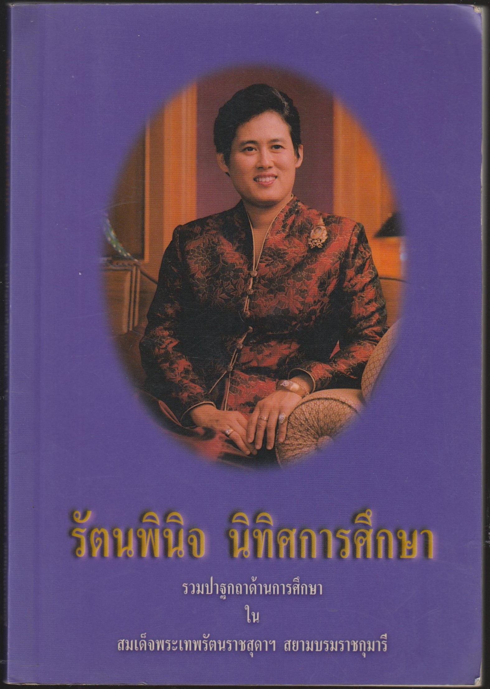 รัตนพินิจ นิทิศการศึกษา รวมปฐกถาด้านการศึกษา
