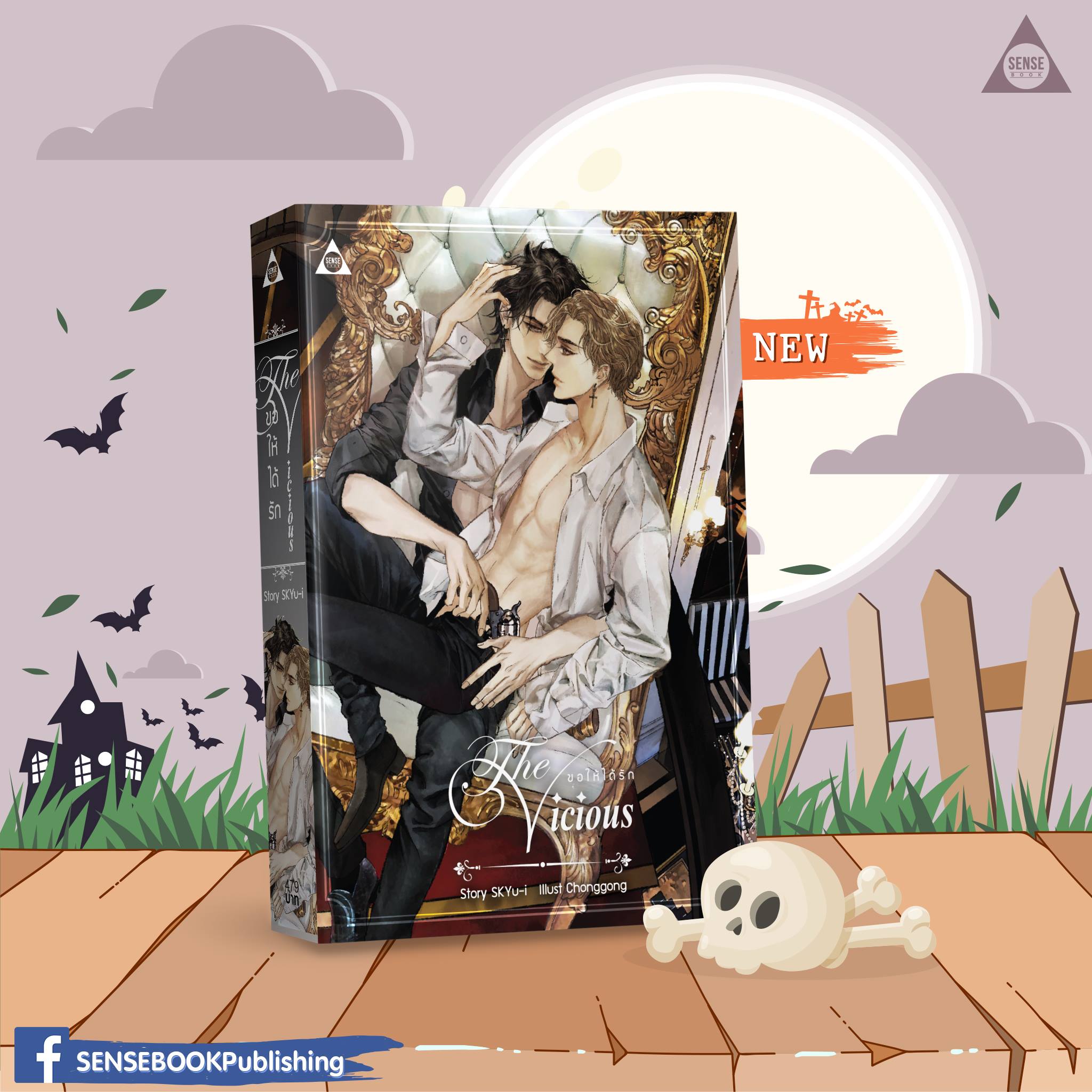 The Vicious ขอให้ได้รัก By SKYu-i มัดจำ 450 ค่าเช่า 90b.