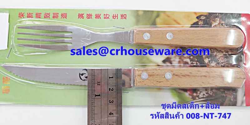 ชุดมีดสเต็ก+ส้อม รหัสสินค้า 008-NT-747
