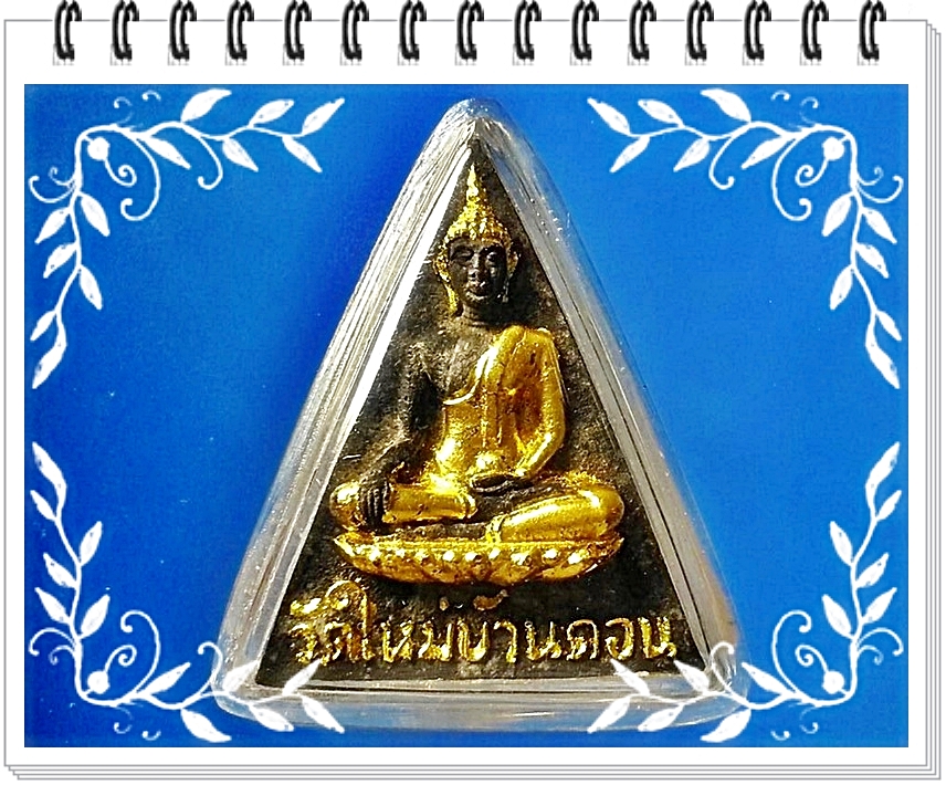 พระนางพญางิ้วดำ วัดใหม่บ้านดอน จ.นครราชสีมา