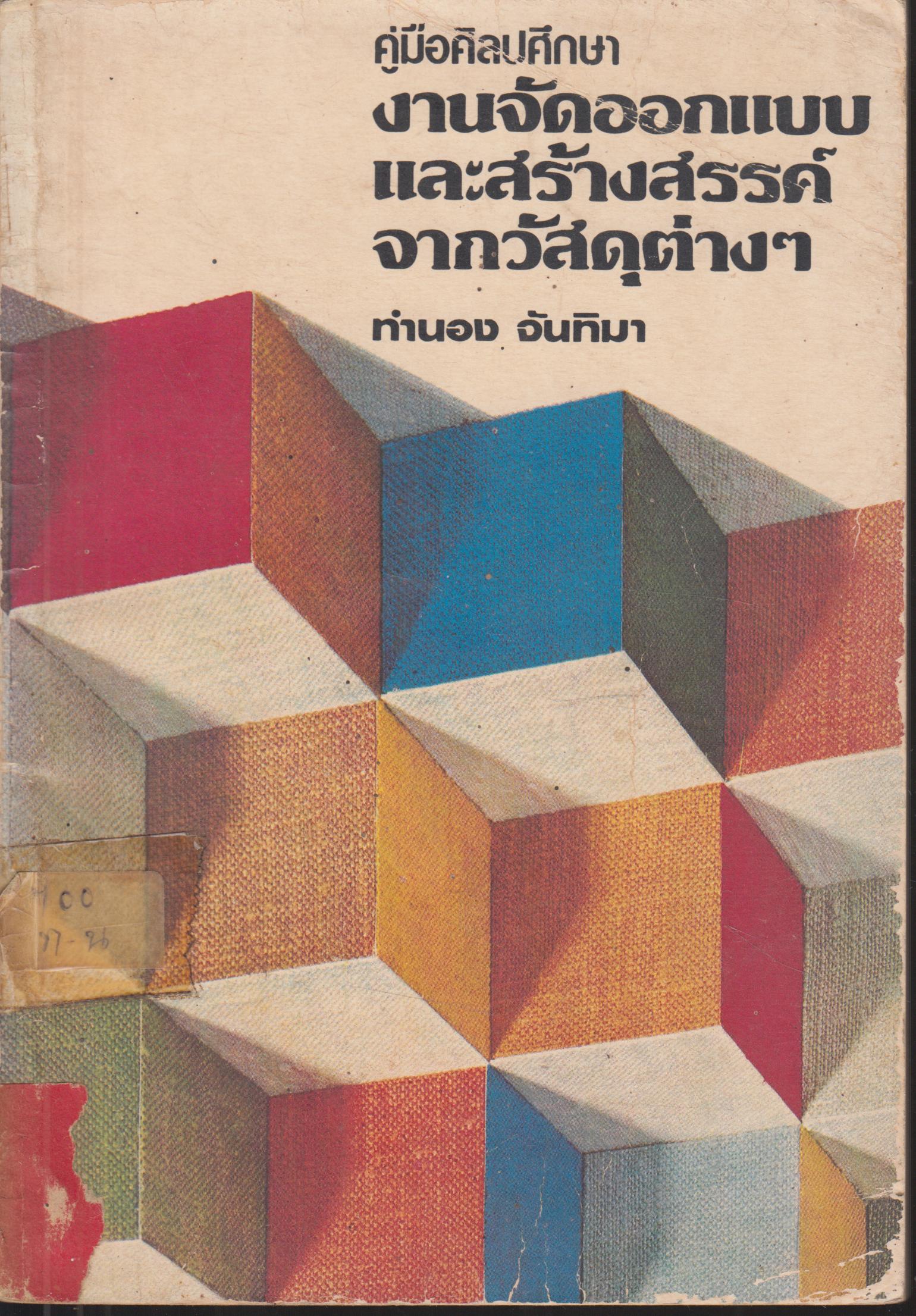 งานจัดออกแบบ และ สร้างสรรค์จากวัสดุต่างๆ