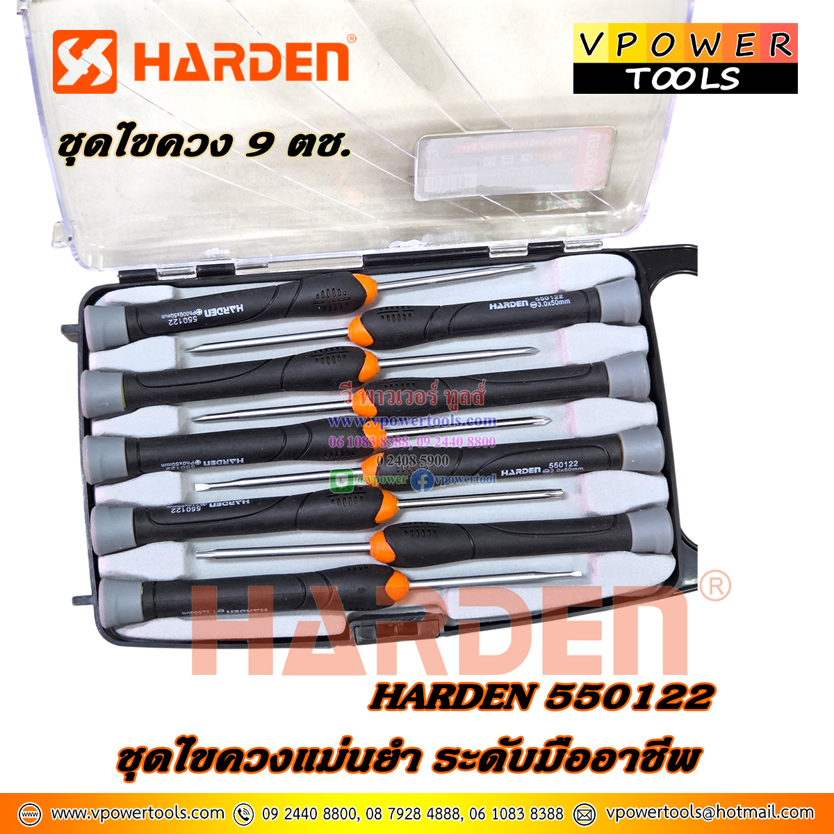 Harden 550122 ไขควงอิเล็กทรอนิกส์ 9ตัวชุด ขนาด 1.5, 2.0, 2.5, 3.0mm.