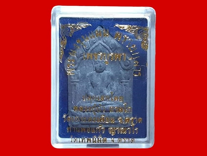 ขุนแผน พรายกุมาร เพชรบูรพา หลวงพ่อแก้ว วัดเทพนิมิต จ.ตราด กล่องวัดเดิม