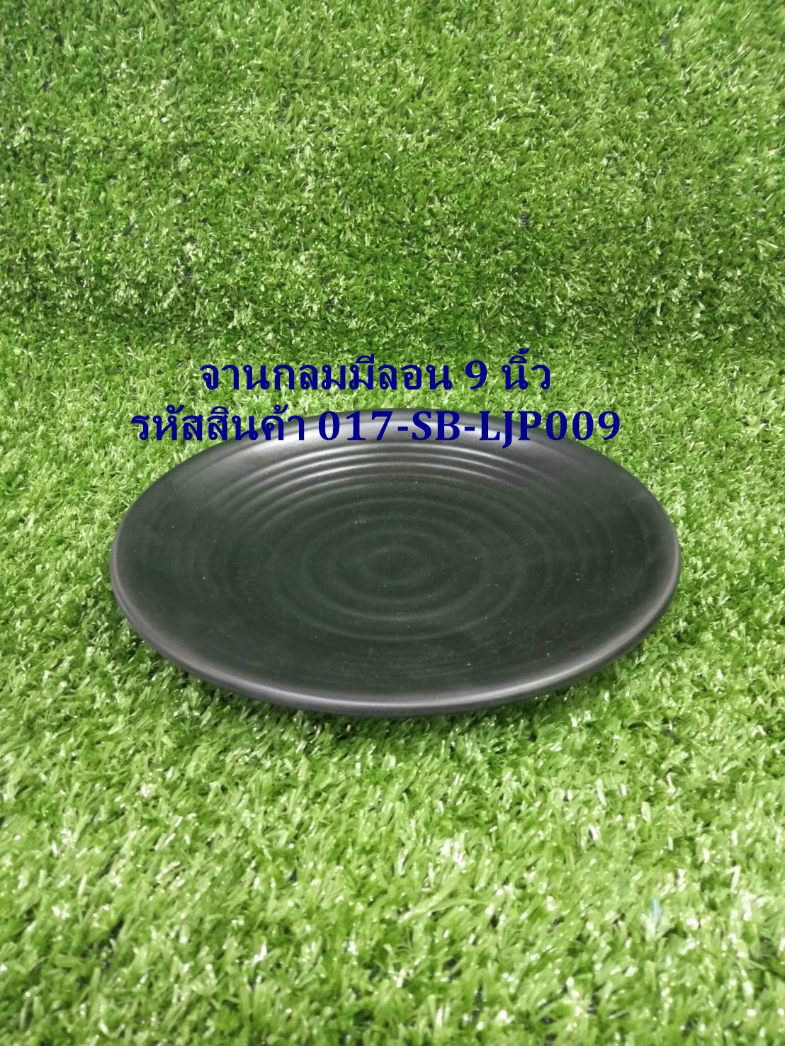 จานกลมมีลอน 9 นิ้ว สีดำ รหัสสินค้า 017-SB-LJP009