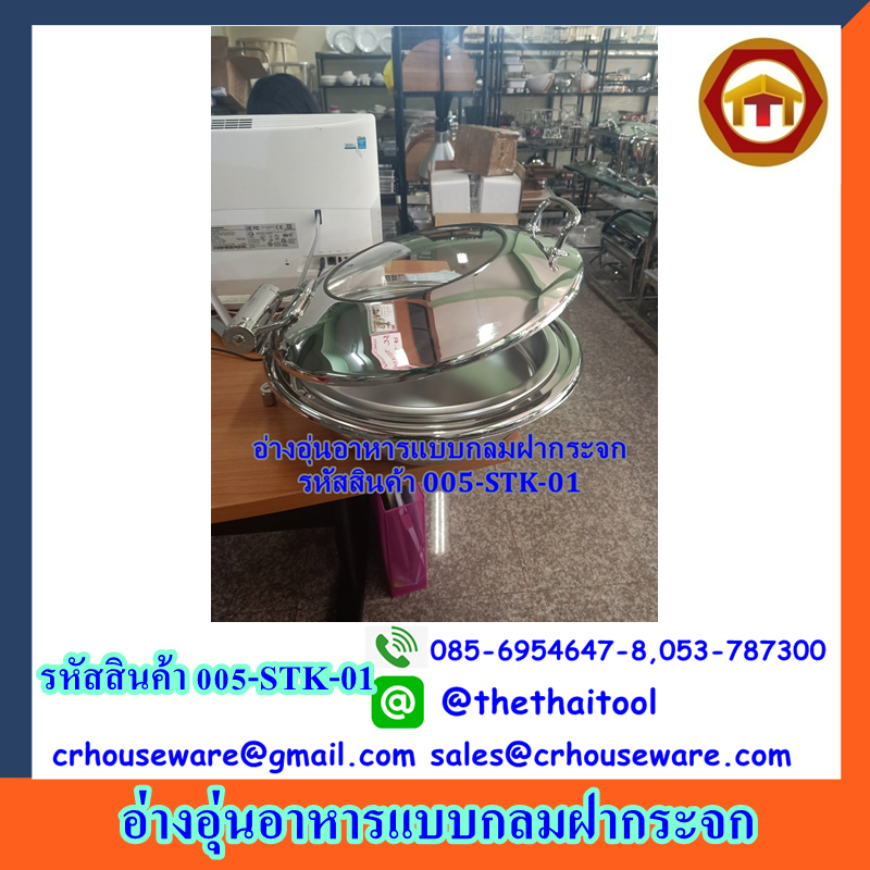 อ่างอุ่นอาหารสแตนเลสฝากระจก รหัสสินค้า 005-STK-01,Food_warmer_hotel,อ่างอุ่นอาหาร