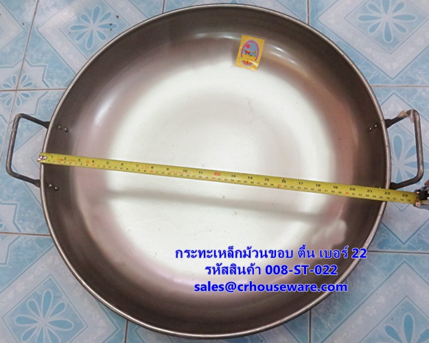 กระทะเหล็กม้วนขอบ ตื้น ขนาด 22 นิ้ว รหัสสินค้า 008-ST-022