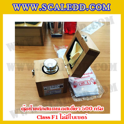 ตุ้มน้ำหนักสแตนเลสเดี่ยวมาตรฐาน500g Class F1 (ไม่มีใบเซอร์ฯ) ตุ้มสแตนเลส500กรัม พร้อมกล่องไม้บุกำมะหยี่ ถุงมือ และผ้าเช็ดตุ้ม สำหรับสอบเทียบน้ำหนักชั่งไม่เกิน500g